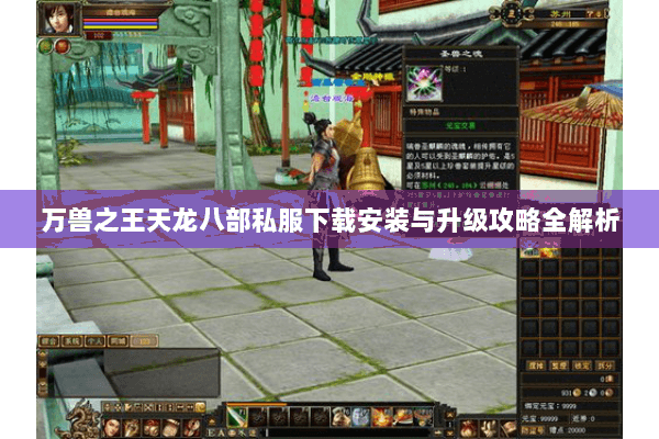 万兽之王天龙八部私服下载安装与升级攻略全解析