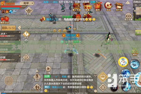 天龙八部哪个私服最稳定？实测推荐与避坑指南