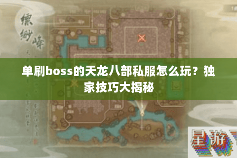 单刷boss的天龙八部私服怎么玩？独家技巧大揭秘