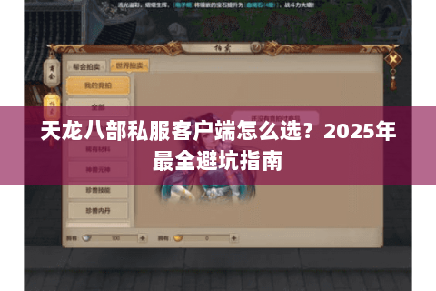 天龙八部私服客户端怎么选？2025年最全避坑指南