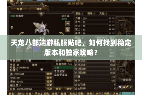 天龙八部端游私服贴吧，如何找到稳定版本和独家攻略？