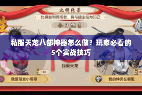 私服天龙八部神器怎么做？玩家必看的5个实战技巧