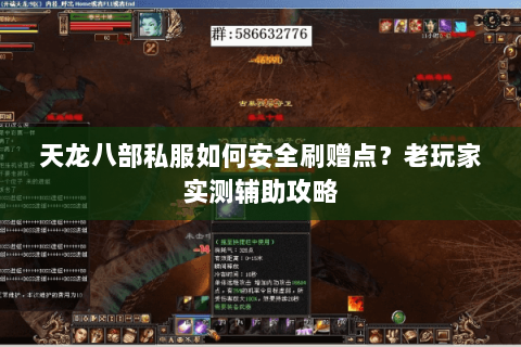 天龙八部私服如何安全刷赠点？老玩家实测辅助攻略