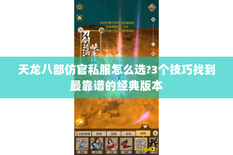 天龙八部仿官私服怎么选?3个技巧找到最靠谱的经典版本