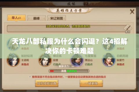 天龙八部私服为什么会闪退？这4招解决你的卡顿难题