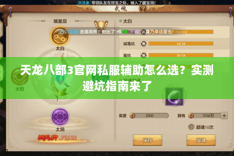 天龙八部3官网私服辅助怎么选？实测避坑指南来了