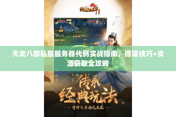 天龙八部私服服务器代码实战指南，搭建技巧+资源获取全攻略