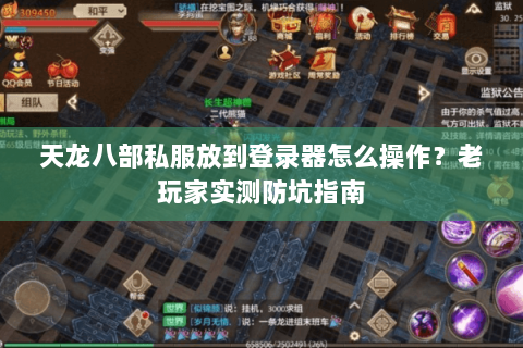天龙八部私服放到登录器怎么操作？老玩家实测防坑指南