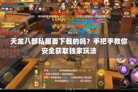 天龙八部私服要下载的吗？手把手教你安全获取独家玩法