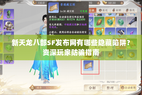 新天龙八部SF发布网有哪些隐藏陷阱？资深玩家防骗指南
