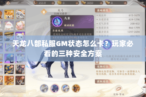 天龙八部私服GM状态怎么卡？玩家必看的三种安全方案