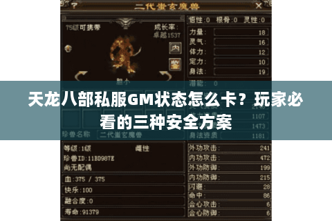 天龙八部私服GM状态怎么卡？玩家必看的三种安全方案