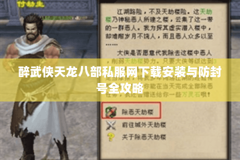 醉武侠天龙八部私服网下载安装与防封号全攻略