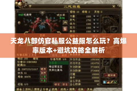 天龙八部仿官私服公益服怎么玩？高爆率版本+避坑攻略全解析