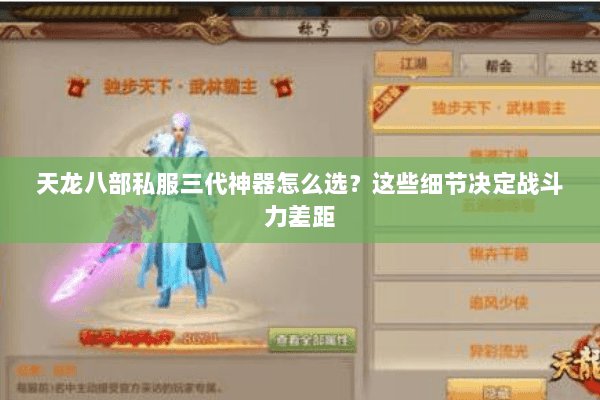 天龙八部私服三代神器怎么选？这些细节决定战斗力差距