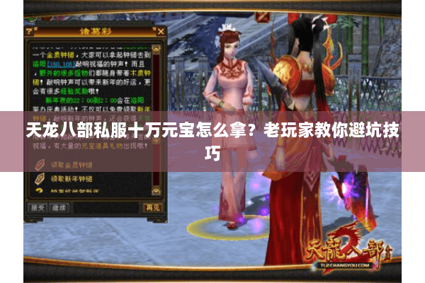 天龙八部私服十万元宝怎么拿？老玩家教你避坑技巧