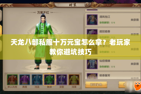 天龙八部私服十万元宝怎么拿？老玩家教你避坑技巧
