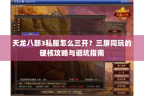 天龙八部3私服怎么三开？三屏同玩的硬核攻略与避坑指南
