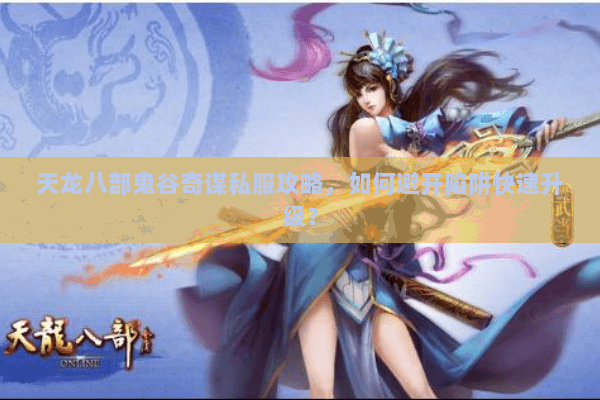 天龙八部鬼谷奇谋私服攻略，如何避开陷阱快速升级？