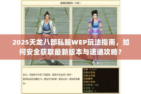 2025天龙八部私服WEP玩法指南，如何安全获取最新版本与速通攻略？