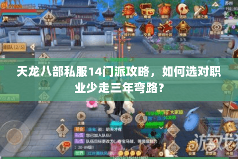 天龙八部私服14门派攻略，如何选对职业少走三年弯路？