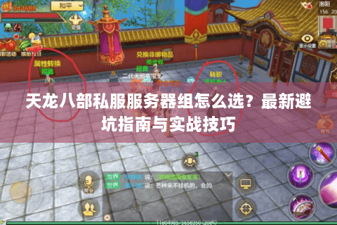 天龙八部私服服务器组怎么选？最新避坑指南与实战技巧