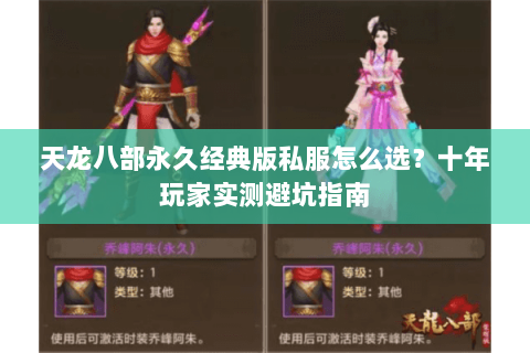 天龙八部永久经典版私服怎么选？十年玩家实测避坑指南