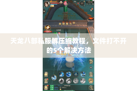 天龙八部私服解压缩教程，文件打不开的5个解决方法