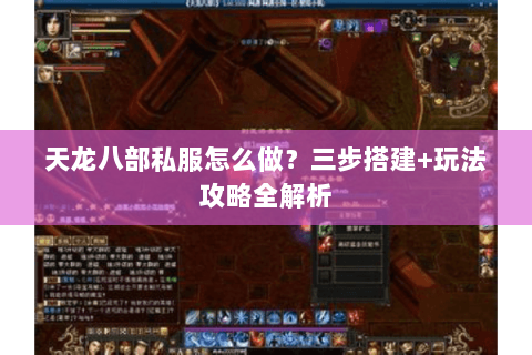 天龙八部私服怎么做？三步搭建+玩法攻略全解析