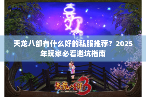 天龙八部有什么好的私服推荐？2023年玩家必看避坑指南