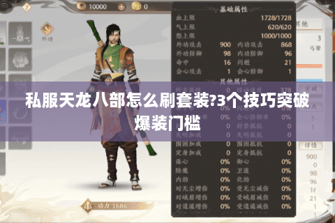 私服天龙八部怎么刷套装?3个技巧突破爆装门槛