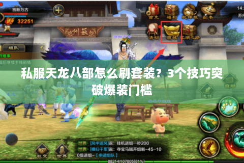 私服天龙八部怎么刷套装？3个技巧突破爆装门槛