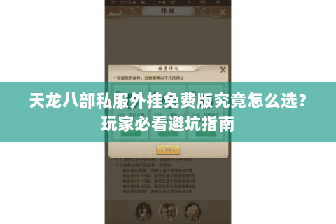 天龙八部私服外挂免费版究竟怎么选？玩家必看避坑指南