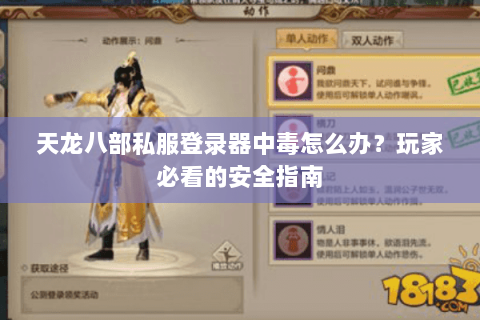 天龙八部私服登录器中毒怎么办？玩家必看的安全指南
