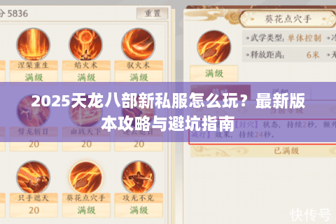 2025天龙八部新私服怎么玩？最新版本攻略与避坑指南