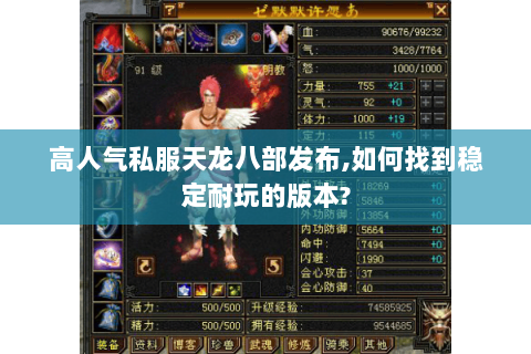 高人气私服天龙八部发布,如何找到稳定耐玩的版本?