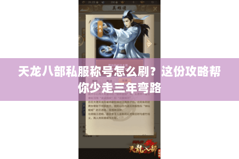 天龙八部私服称号怎么刷？这份攻略帮你少走三年弯路
