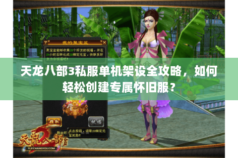 天龙八部3私服单机架设全攻略，如何轻松创建专属怀旧服？