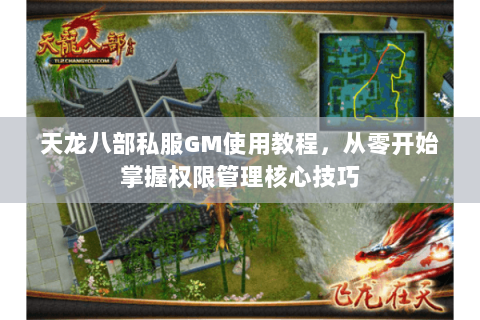 天龙八部私服GM使用教程，从零开始掌握权限管理核心技巧