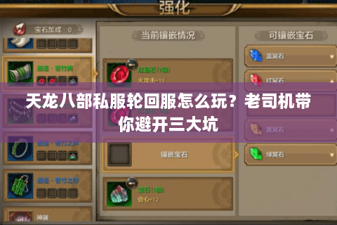 天龙八部私服轮回服怎么玩？老司机带你避开三大坑