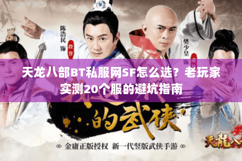 天龙八部BT私服网SF怎么选？老玩家实测20个服的避坑指南