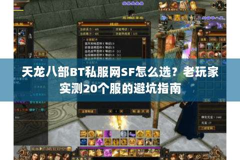 天龙八部BT私服网SF怎么选？老玩家实测20个服的避坑指南