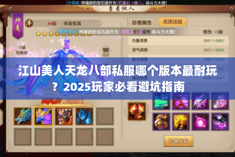 江山美人天龙八部私服哪个版本最耐玩?2025玩家必看避坑指南 江山美人天龙八部私服哪个版本最耐玩?2025玩家必看避坑指南
