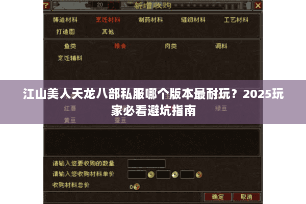 江山美人天龙八部私服哪个版本最耐玩？2025玩家必看避坑指南