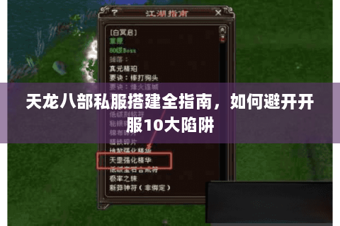 天龙八部私服搭建全指南，如何避开开服10大陷阱