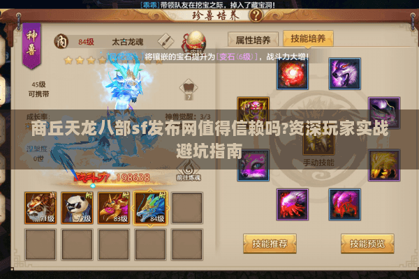 商丘天龙八部sf发布网值得信赖吗?资深玩家实战避坑指南