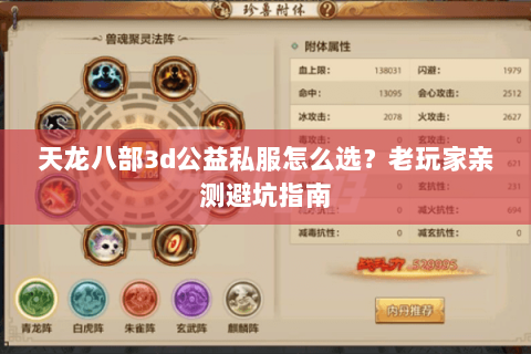 天龙八部3d公益私服怎么选？老玩家亲测避坑指南