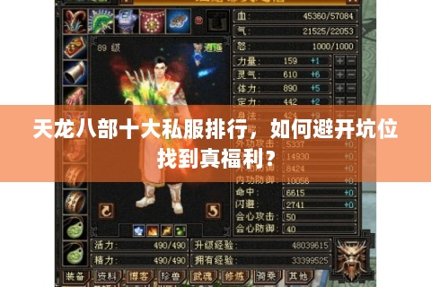天龙八部十大私服排行，如何避开坑位找到真福利？