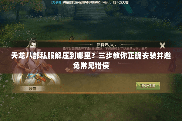 天龙八部私服解压到哪里？三步教你正确安装并避免常见错误