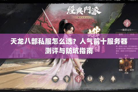 天龙八部私服怎么选？人气前十服务器测评与防坑指南